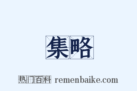 集略是什么意思的图片